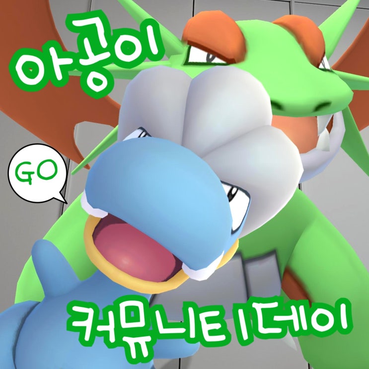  포켓몬고 이로치 아공이 진화 보만다 커뮤니티데이 복각 이벤트