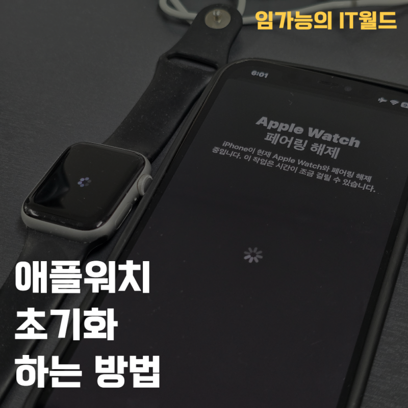 애플워치 초기화 하는 방법 (중고거래 전 필수!)
