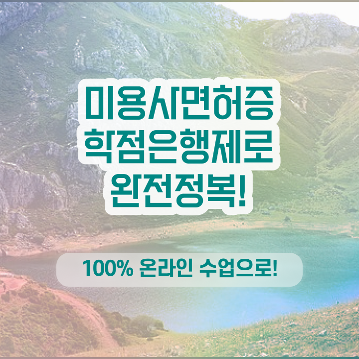  네일국가자격증 , 종합미용면허증 학점은행제 미용학으로 3학기만에 학습 및 취득과정