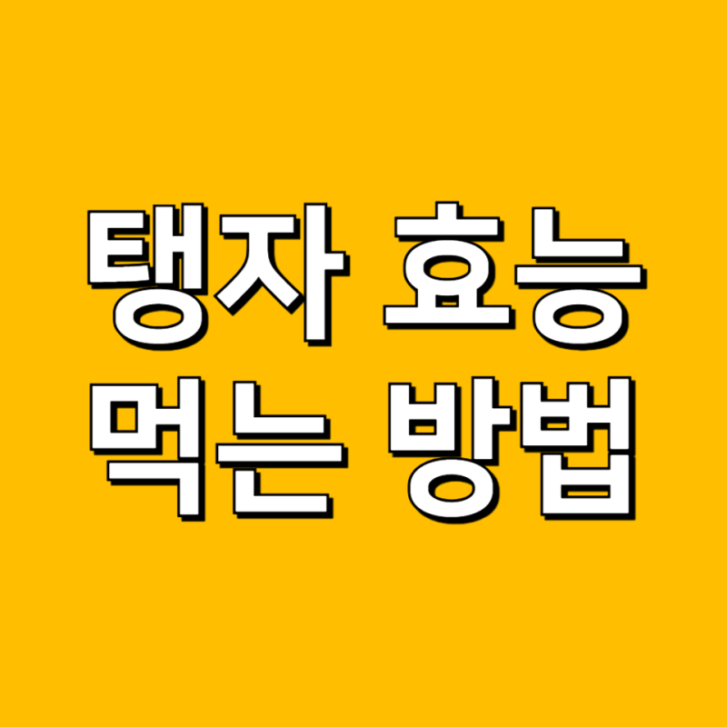 탱자 효능 열매 효소 먹는 법