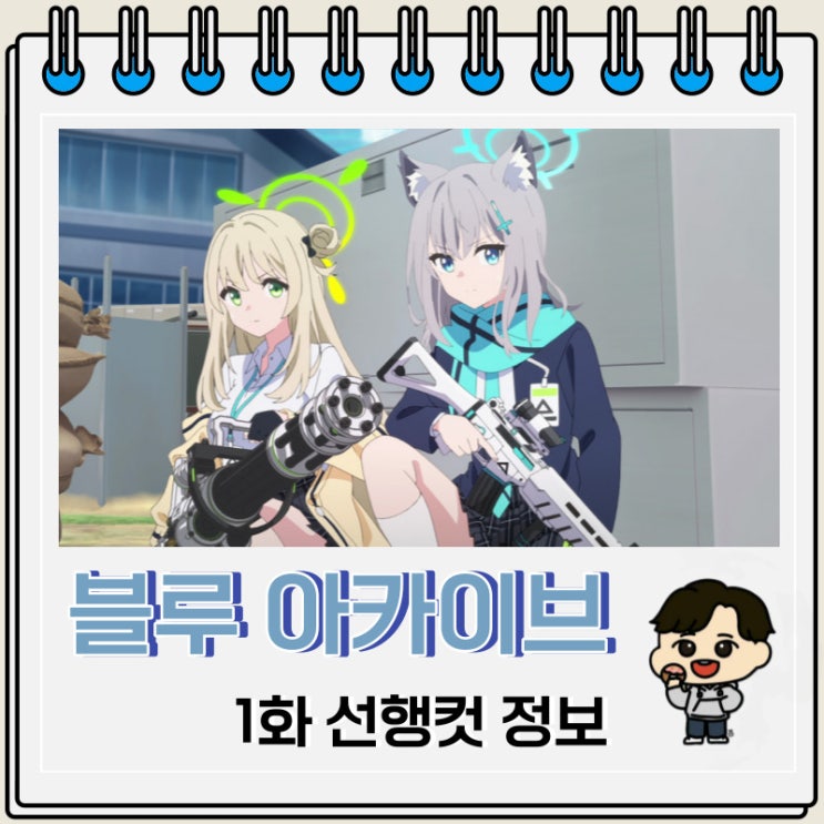 넥슨 블루 아카이브 애니 1화 선행컷 넥슨 블루 아카이브 애니 1화 선행컷