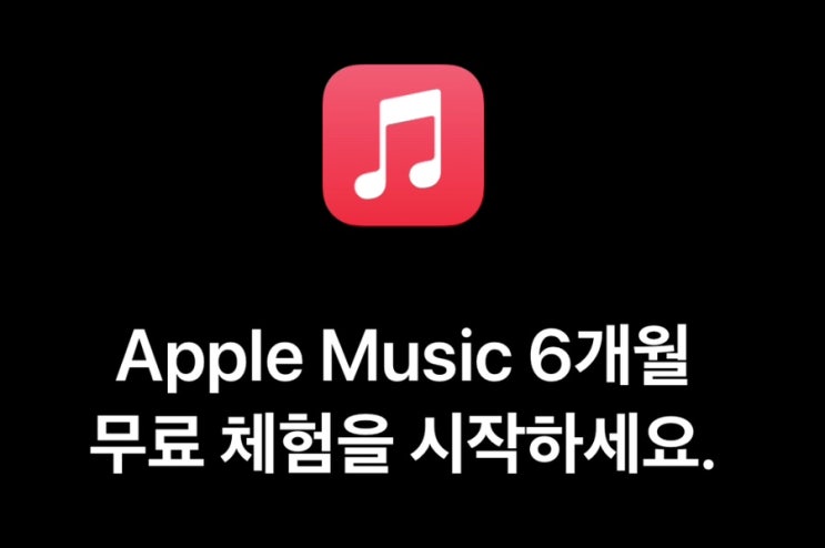  [Q&A] 애플뮤직 무료체험 1개월 + 6개월 합쳐 받을 수 있나? (에어팟 구입할 경우, 주의사항)