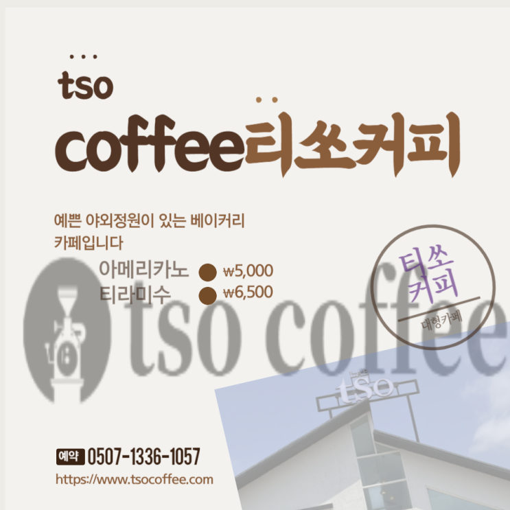  인천 남동구 대형카페 티쏘커피 내돈내산