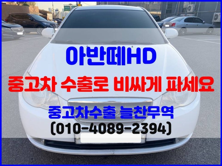  2007년식 아반떼hd 중고차 폐차? 수출 시세 확인 후 해외에 판매한 후기