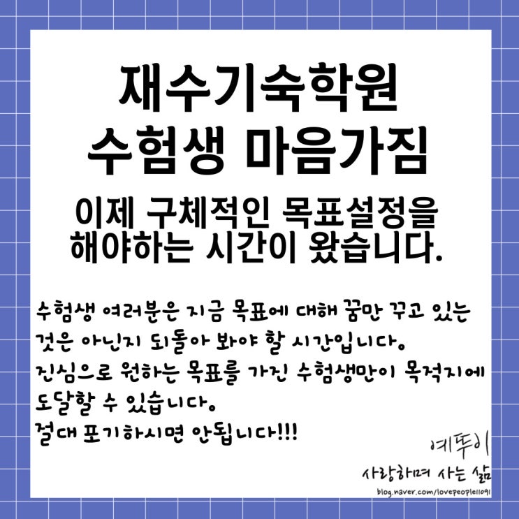  재수기숙학원 수험생활 이야기 이제 희망 대학 학과에 대한 목표 설정을 해야 하는 시간입니다