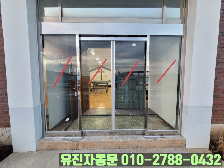 [인천 강화도] 스테인리스 밀러 깔끔한 쌍도어 자동문 시공 과정