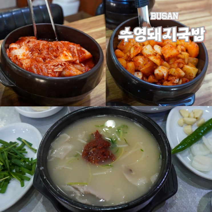  부산 수영역 맛집 수영돼지국밥 토렴식 국밥의 깔끔함