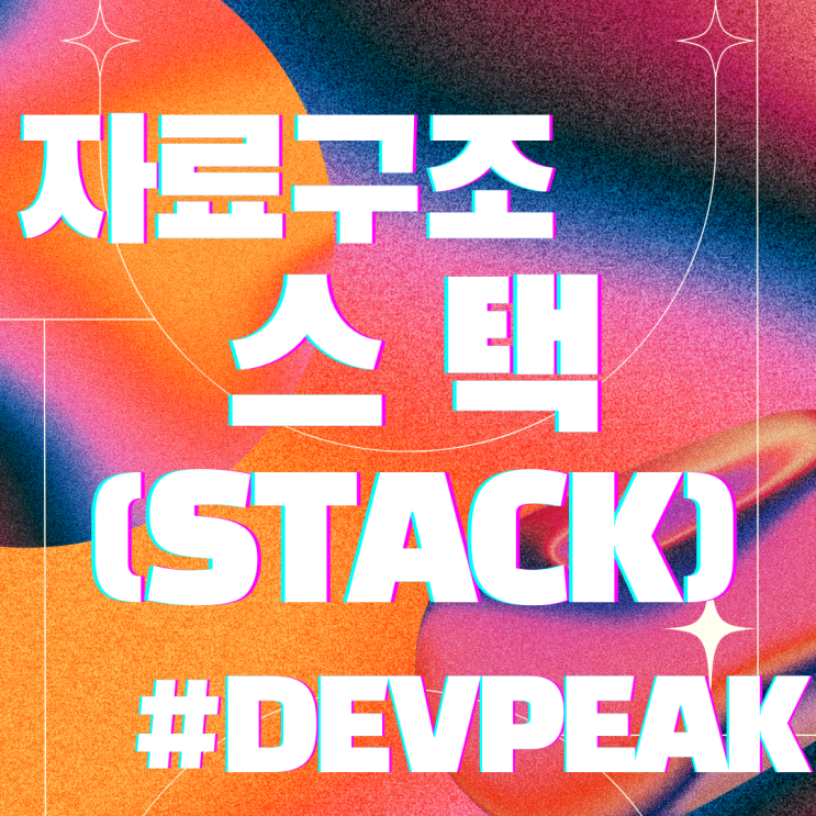  10. 자료구조 강의 3차시-1: 스택(Stack) - 프로그래밍에서의 LIFO 구조 이해와 구현 방법