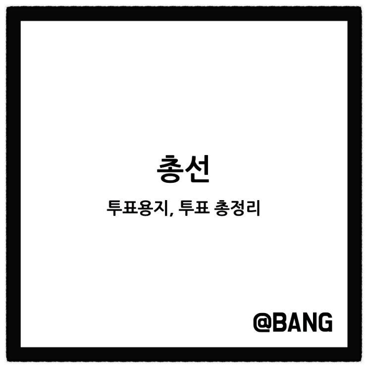 2024 총선 <b>투표용지</b> 접는법 무효표 유효표 <b>비례대표</b> 인증샷... 