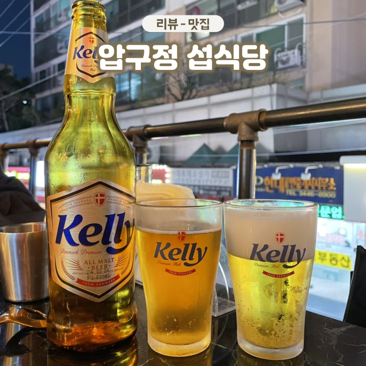  압구정로데오역 핫플 술집 섭식당 분위기 좋은 감성주점