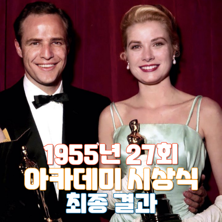  1955년 27회 아카데미 시상식 최종 결과