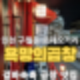 욕망의곱창 방문 리뷰 - 인천 구월동 로데오거리 곱창 맛집