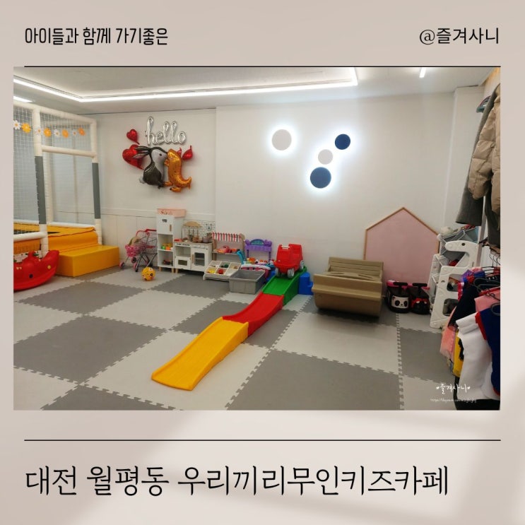  대전 월평동 우리끼리 무인키즈카페 빛나는마을 월평선사점