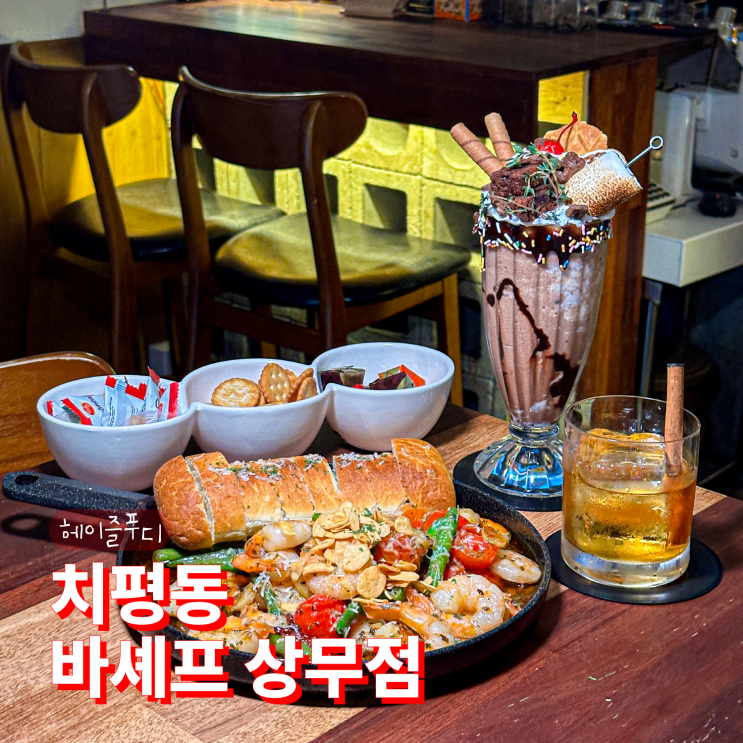 광주 상무지구 칵테일 바셰프 상무점 분위기 좋은 술집