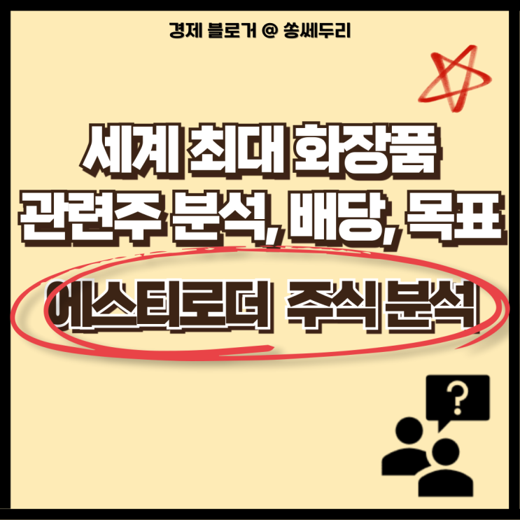  화장품 관련주 에스티로더 주가 분석 및 배당 투자 괜찮을까?(비필수 소비재)