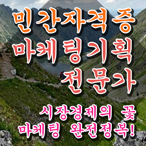  마케팅기획전문가 1급 , 마케팅기획전문가 자격증 취득 노하우 알아볼까요