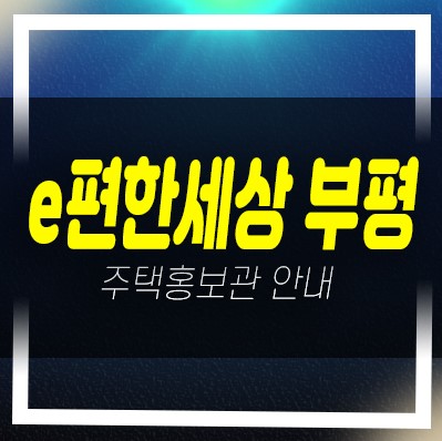  04-07 e편한세상 부평 그랑힐스 청천동 소형평수 민간임대주택아파트 즉시입주 샘플하우스 현장안내
