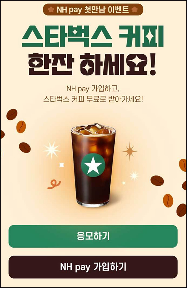 NH페이 신규가입 이벤트(스 100%)전원증정 NH페이 신규가입 이벤트(스 100%)전원증정