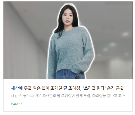[뉴스] "세상에 못할 일은 없어" 조재현 딸 조혜정, '쓰리잡 뛴다' 충격 근황 2
