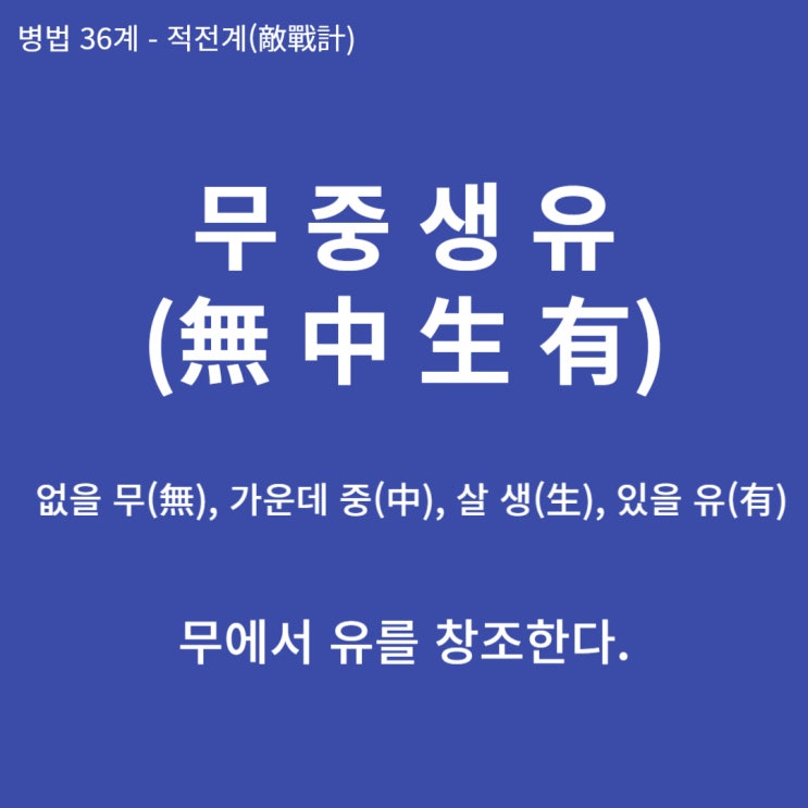  병법36계 뒤집어 보기 (7. 무중생유)