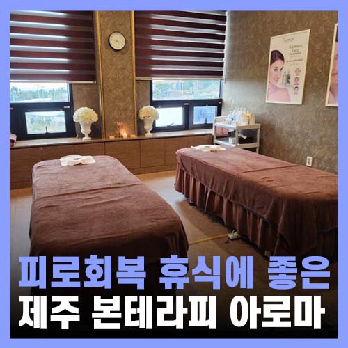  제주 중문마사지 더본호텔 본테라피 아로마 가격 + 연돈