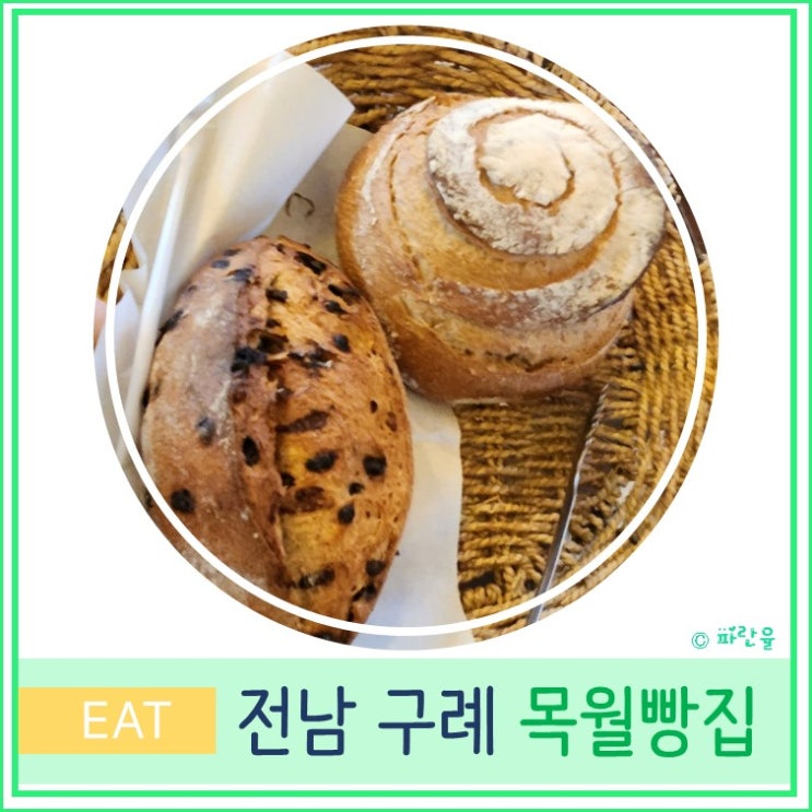  목월 빵집 추천 안단초코빵 저온 발효빵 우리 밀빵 유명 빵 맛집 전라도 구례 여행 가볼 만한 곳