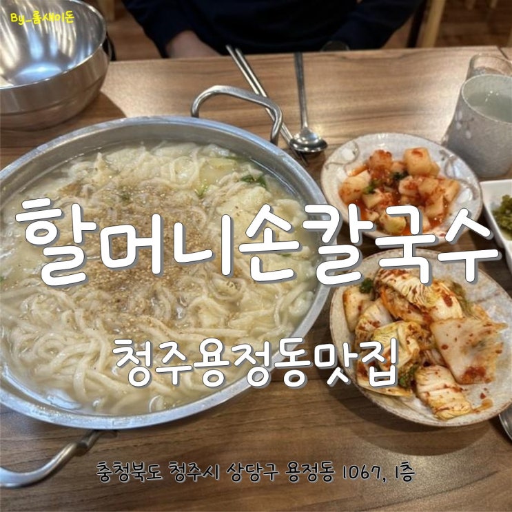 청주용정동맛집 _ 다시찾은 할머니손칼국수