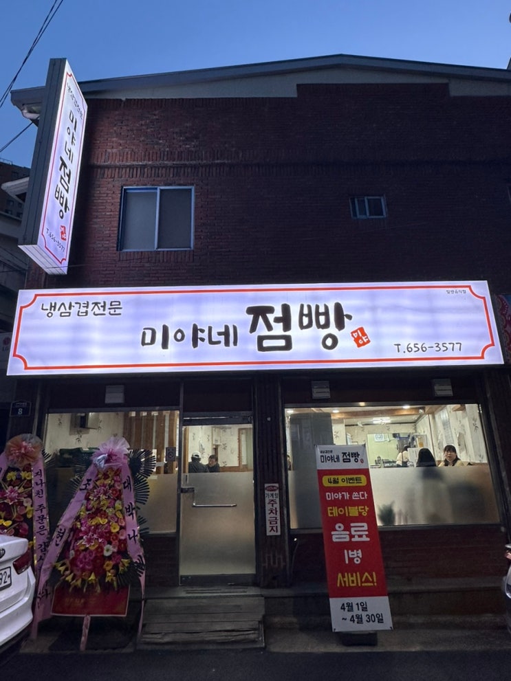  대구 서부정류장 송현동맛집 냉삼전문점 신상맛집 '미야네점빵'