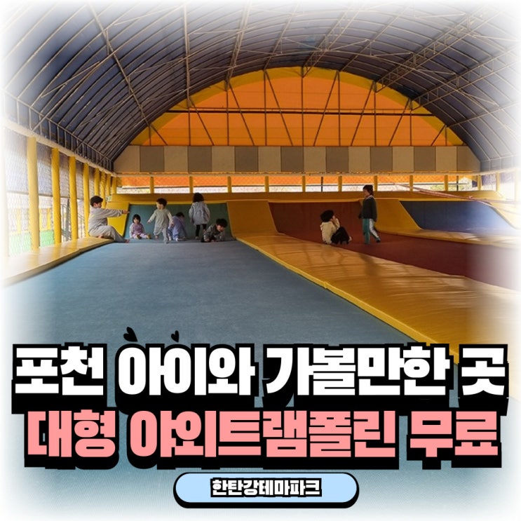  포천 아이와 가볼만한 곳 한탄강테마파크 대형 야외트램폴린 무료