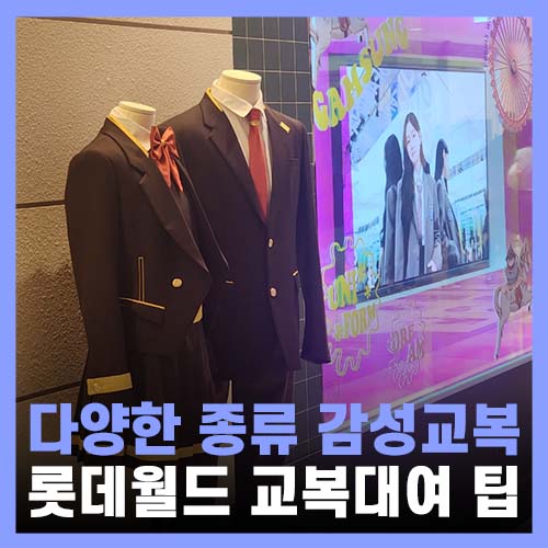  커플 데이트하기 좋은 교복대여 감성교복 롯데월드점 가격 및 꿀팁