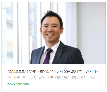 [뉴스] "스위프트보다 부자"…최연소 억만장자 오른 20대 한국인 자매