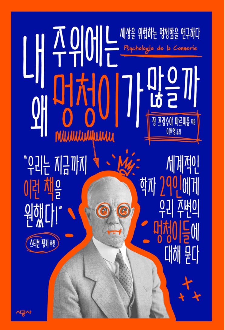  내 주위에는 왜 멍청이가 많을까
