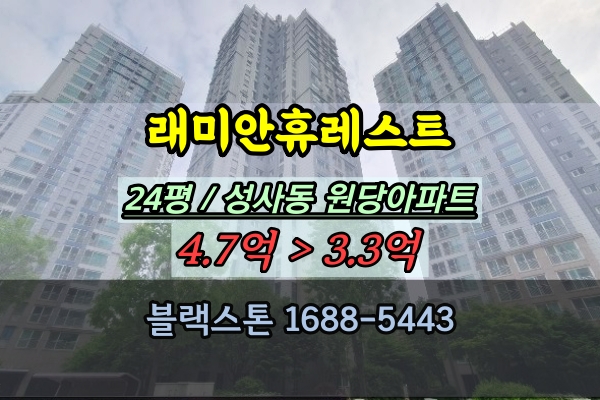 성사동아파트 경매 래미안휴레스트 24평 원당20평대