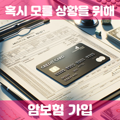  암보험가입시 알아둘 점과 암보험가입 조건 체계적으로 비교할 수 있는 곳 안내