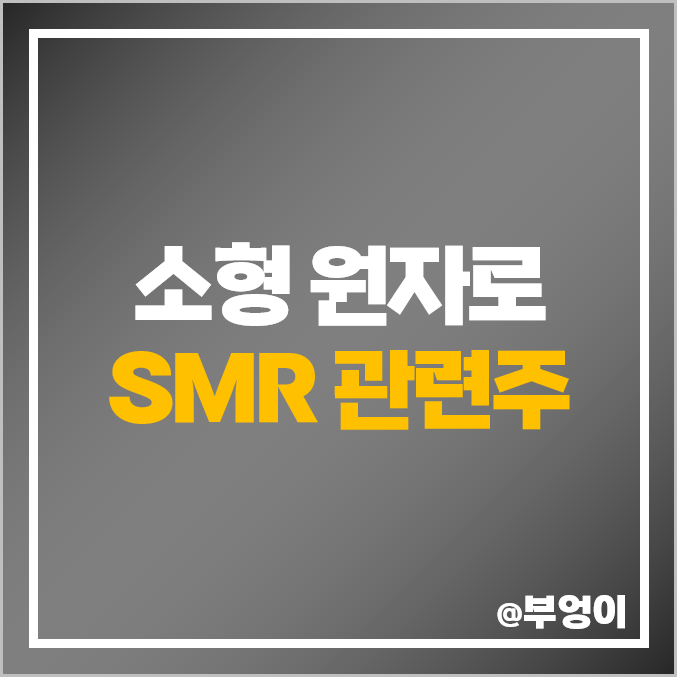SMR 관련주 소형원자로 주식 GS건설 주가 보성파워텍 SMR 관련주 소형원자로 주식 GS건설 주가 보성파워텍
