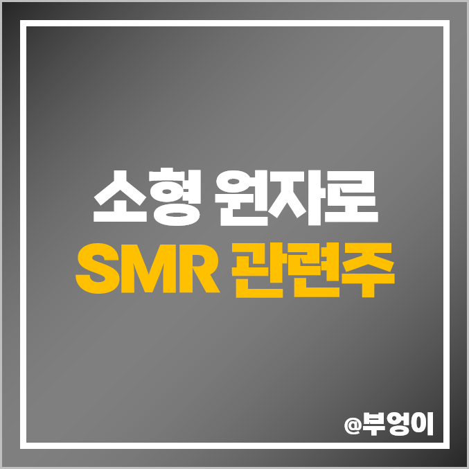 SMR 관련주 소형원자로 주식 GS건설 주가 보성파워텍