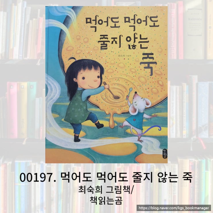  나누면 더 크게 행복함을 느낄 수 있다는 최숙희 작가의 그림책 먹어도 먹어도 줄지 않는 죽을 소개합니다.
