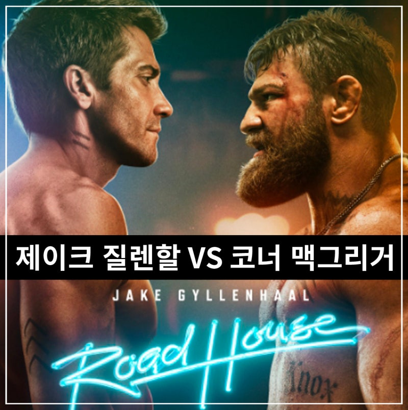 코너 맥그리거 영화 [로드 하우스 2024] 정보 줄거리 관람평