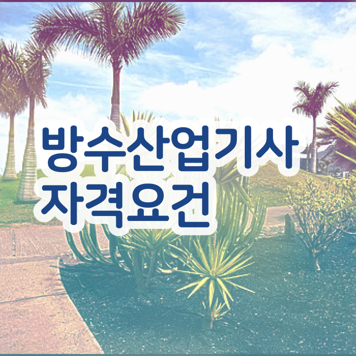  방수산업기사 공부 방수산업기사 자격증 취득 제가 알려드릴게요