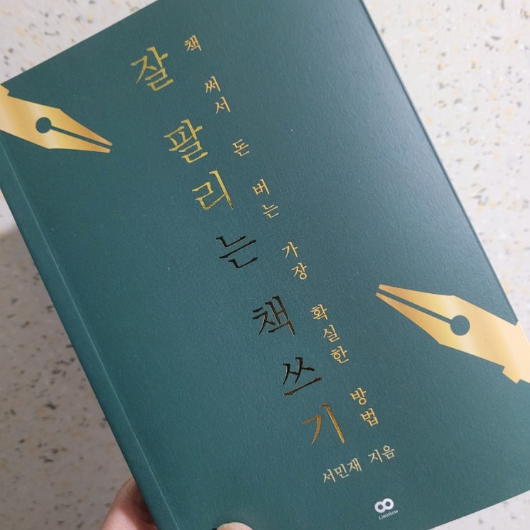 책쓰기로 수익화하는 방법을 알려주는, 잘 팔리는 책쓰기, 서민재, Limitles