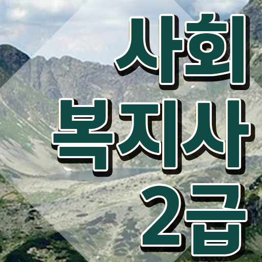  사회복지직공무원경쟁율 사회복지사 자격증 ? 수강 및 취득 방법 필수 정보