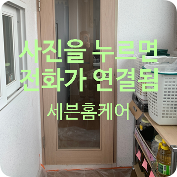 물을 먹어 시트지가 들뜬 다용도실 문 복원작업