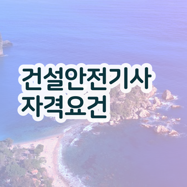  건설안전기사 책 건설안전기사 취득 후기 추천