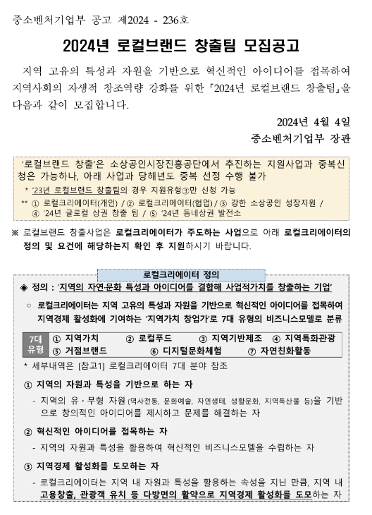 2024년 로컬브랜드 창출팀 모집 공고 2024년 로컬브랜드 창출팀 모집 공고