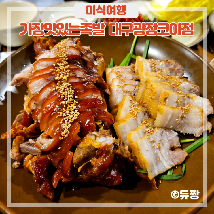  대구 광장코아 맛집 가장맛있는족발 대구 24시 술집(모임, 회식)