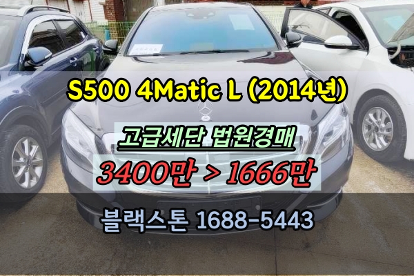 벤츠 S-class 법원경매 S500 4Matic L 2014년식 1천만원대
