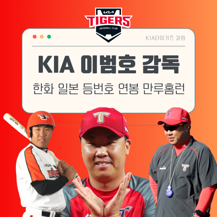 기아타이거즈 <b>이범호</b> 감독에... 기아 <b>이범호</b> 등번호 외모... 