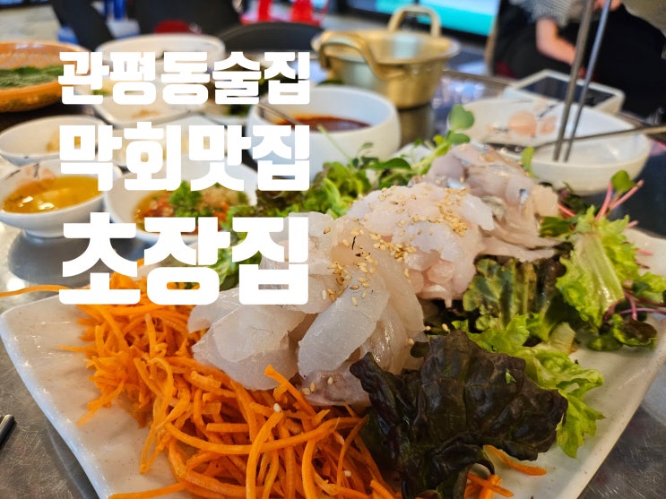  [대전유성구] 분위기 깡패 갬성 폭발 관평동 술집 꺼꾸잽이 초장집