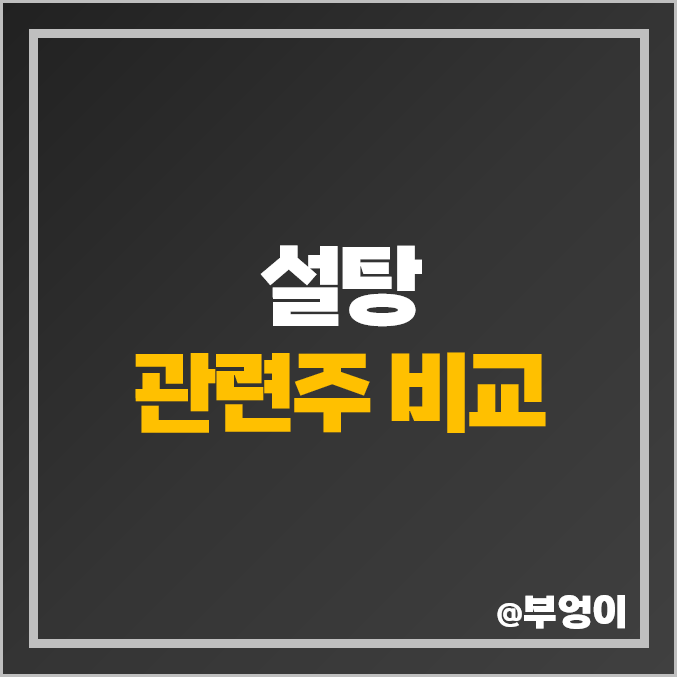 엘니뇨 관련주 설탕 주식 삼양사 대상홀딩스 대상 보락 주가 엘니뇨 관련주 설탕 주식 삼양사 대상홀딩스 대상 보락 주가
