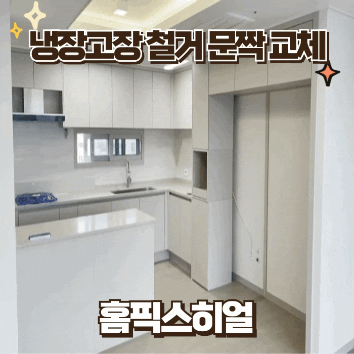  냉장고장 철거 수납장 문짝 교체 후기